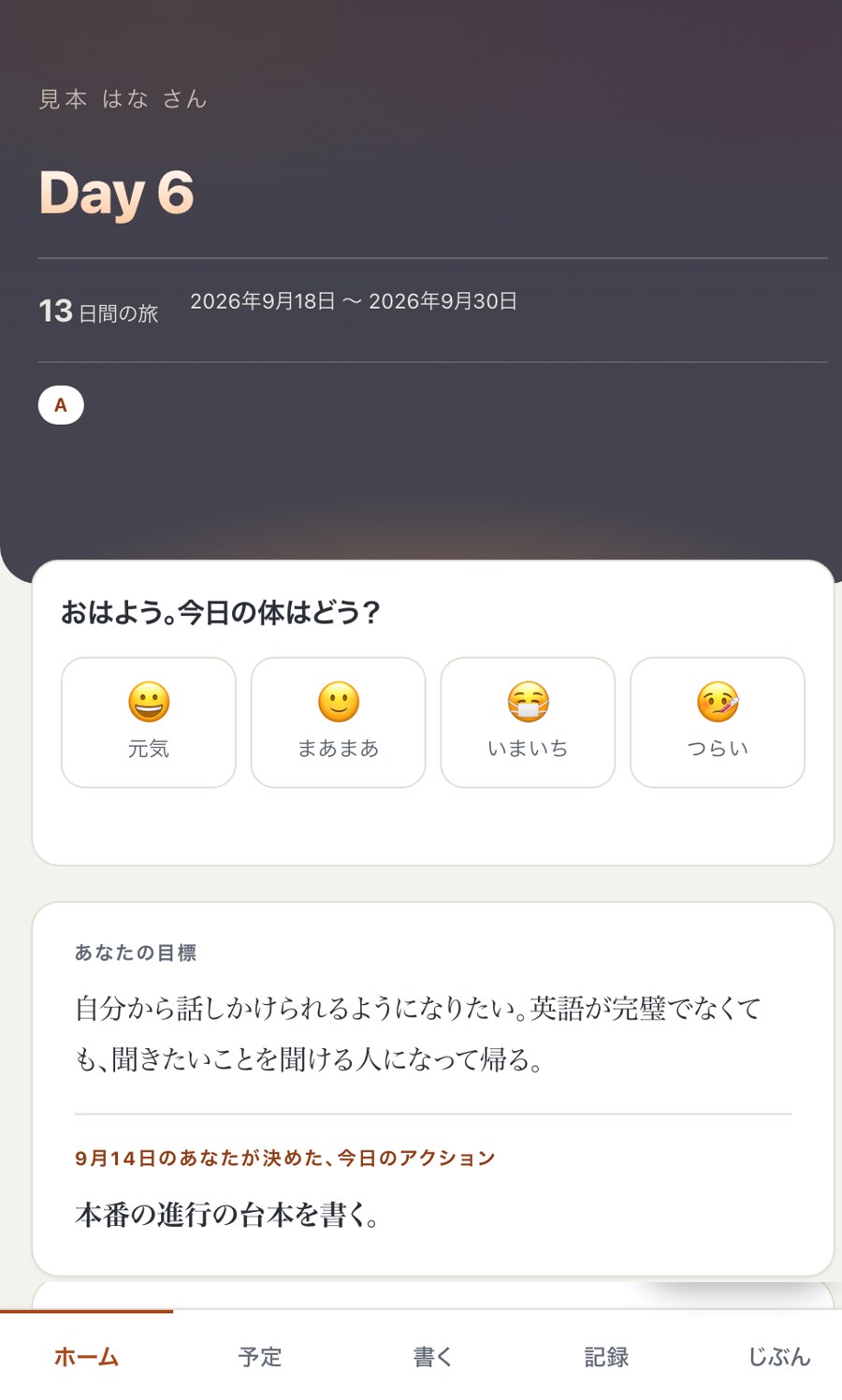 マイタビのホーム画面（見本の回）